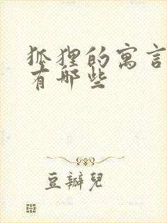 狐狸的寓言故事有哪些封面