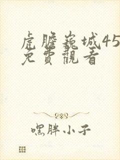 虎胆巍城45集免费观看封面