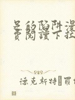 足的陷阱漫画免费阅读下拉式