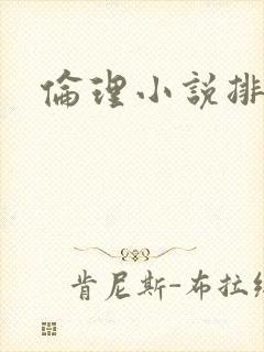 伦理小说排行榜