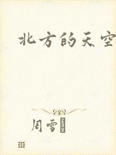 北方的天空