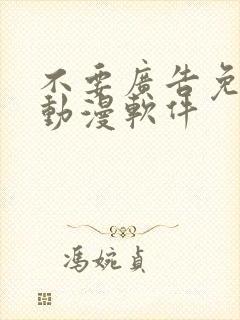 不要广告免费看动漫软件封面