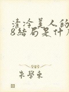 清冷美人的r18结局是什么封面