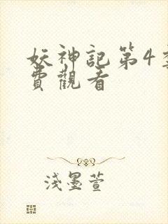 妖神记第4季免费观看