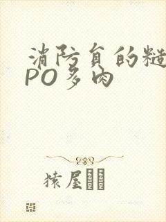 消防员的糙汉文PO多肉封面