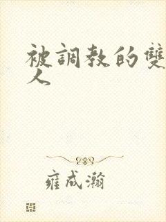 被调教的双性美人