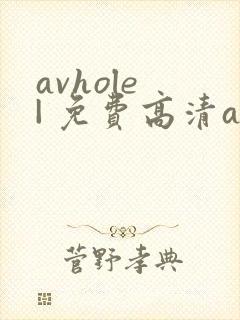 avhole | 免费高清av在线看