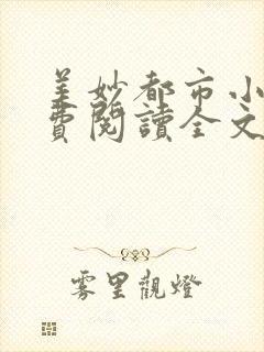 美妙都市小说免费阅读全文最新章节