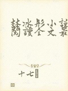 林冰彤小说免费阅读全文最新章节