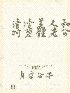 清冷美人和他的畸变体老公