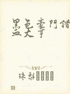 黑色豪门错嫁冷血大亨封面