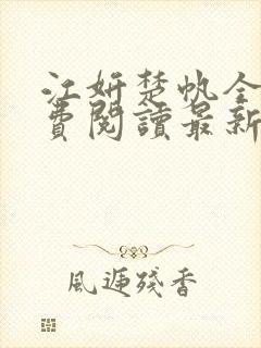 江妍楚帆全文免费阅读最新章节