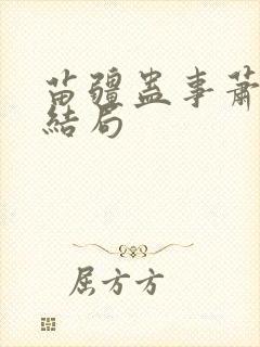 苗疆蛊事萧克明结局