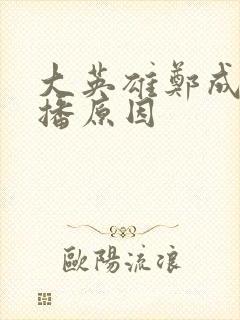 大英雄郑成功禁播原因封面