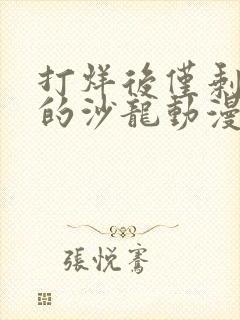 打烊后仅剩二人的沙龙动漫