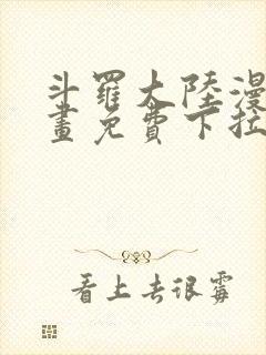 斗罗大陆漫画漫画免费下拉式