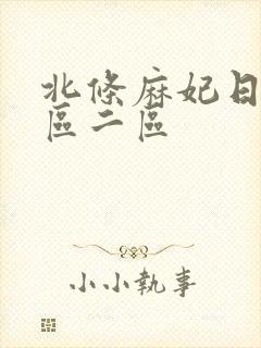 北条麻妃日韩一区二区封面