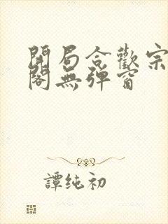 开局合欢宗笔趣阁无弹窗封面