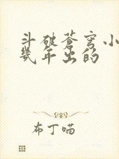 斗破苍穹小说几几年出的