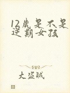 12岁是不是叛逆期女孩