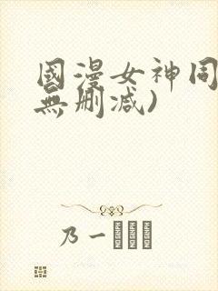 国漫女神同人(无删减)