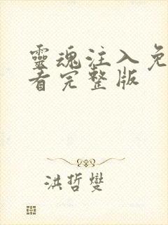 灵魂注入免费观看完整版