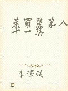 叶罗丽第八季第十一集