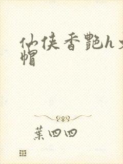 仙侠香艳h文绿帽