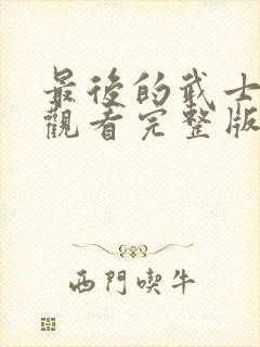 最后的武士免费观看完整版国语高清在线