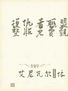 复仇者联盟5完整版免费观看国语