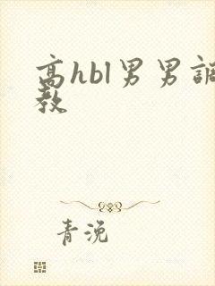 高hbl男男调教