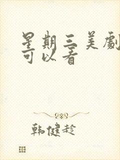 星期三美剧在哪可以看