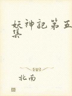 妖神记第五季全集封面