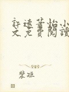 许远萧怡小说全文免费阅读无弹窗封面