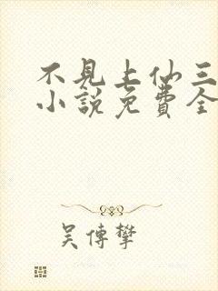 不见上仙三百年小说免费全文在线