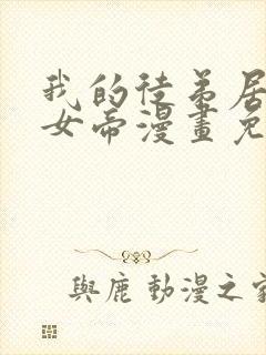 我的徒弟居然是女帝漫画免费观看下拉式