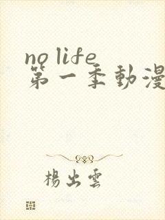 no life第一季动漫在线观看