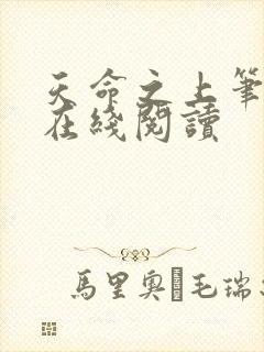 天命之上笔趣阁在线阅读封面