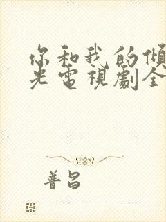 你和我的倾城时光电视剧全集免费观看