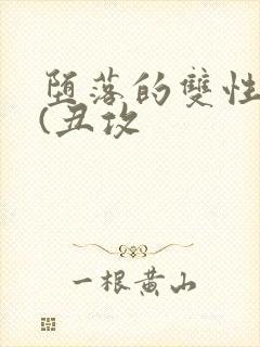 堕落的双性美人(丑攻