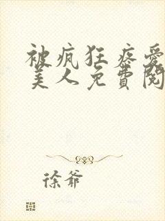 被疯狂疼爱的小美人免费阅读