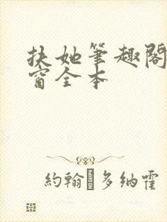 扶她笔趣阁无弹窗全本封面