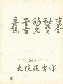 妻子的秘密在线观看免费全集电视剧