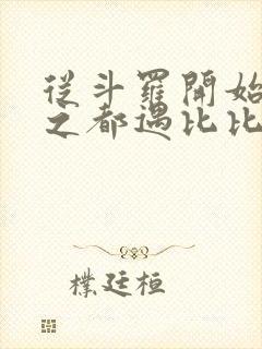 从斗罗开始杀戮之都遇比比东笔趣阁封面