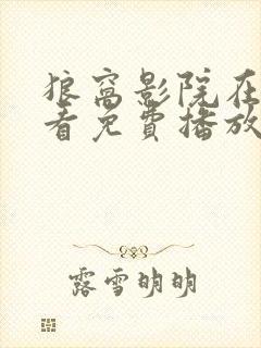 狼窝影院在线观看免费播放电视剧