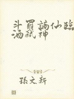 斗罗谪仙临尘剑酒弑神