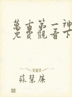 万古第一神漫画免费观看下拉式六漫画封面