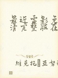 最近电影免费高清完整版在线观看