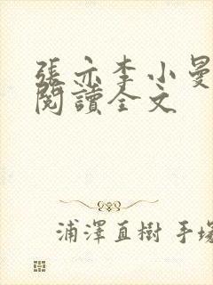 张亦李小曼小说阅读全文