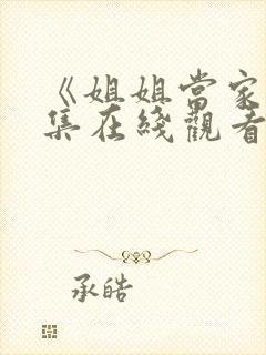 《姐姐当家》全集在线观看封面